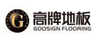 高牌地板GOOSIGN