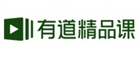 有道精品课