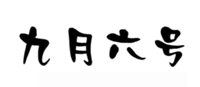 九月六号