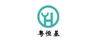 粤恒基