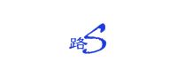 路s基础建材
